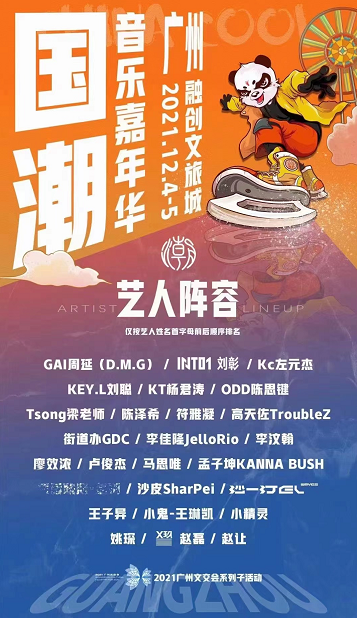 广州国潮音乐嘉年华全阵容+时间表+购票