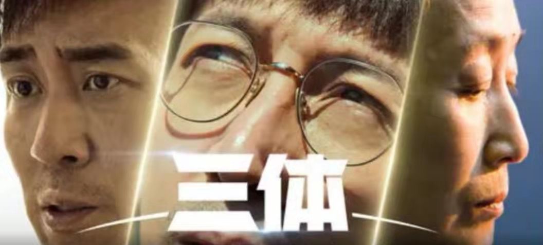 电视剧《三体》是谁演的？