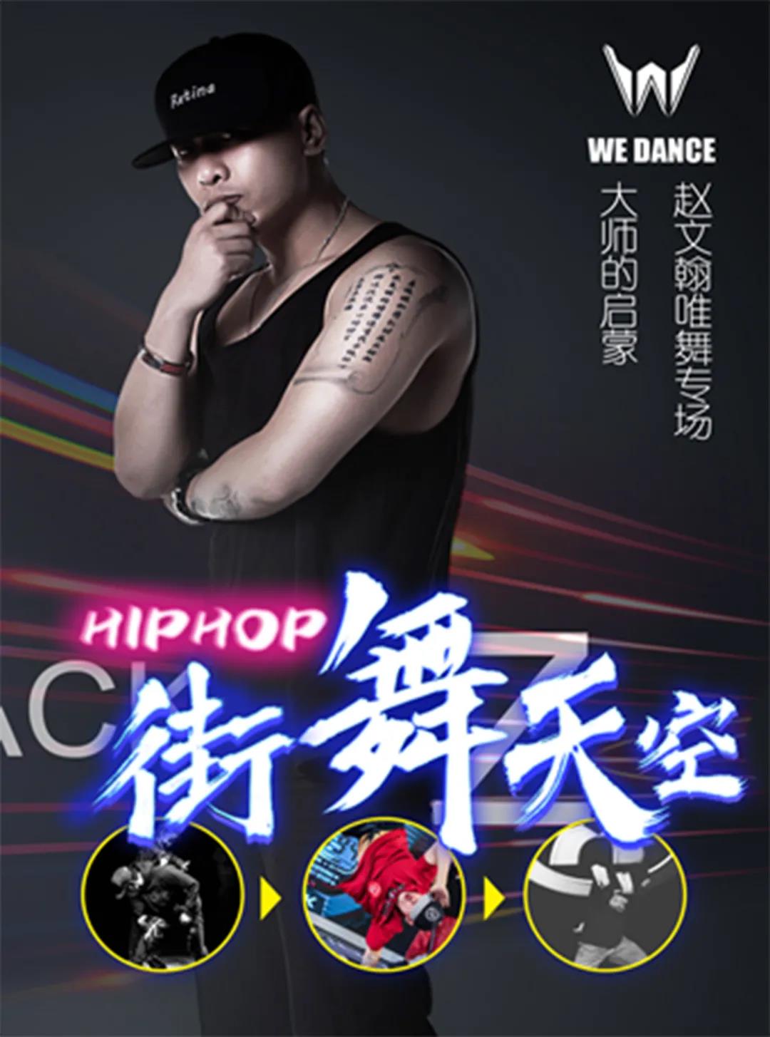 2021赵文翰上海HIPHOP唯舞专场门票多少钱？