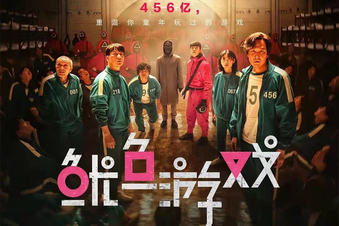 《弥留之国的爱丽丝》和《鱿鱼游戏》是一种类型的影视剧吗? 《弥留之国的爱丽丝》和《鱿鱼游戏》是一种类型的影视剧吗?