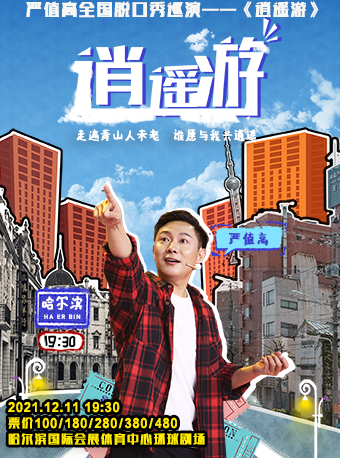 2021脱口秀《逍遥游》哈尔滨站时间、地点、门票