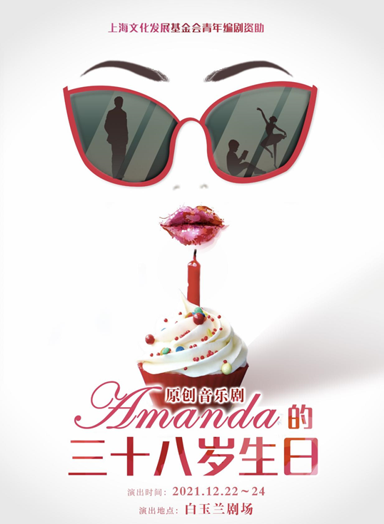 2021音乐剧《Amanda的三十八岁生日》上海站时间地点、门票价格