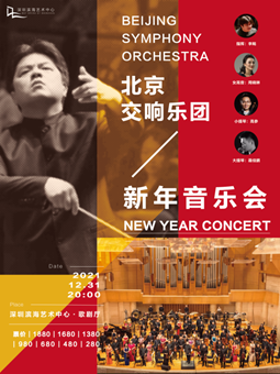 2021北京交响乐团深圳新年音乐会（时间详情+门票购买）