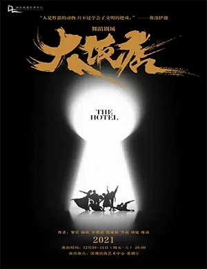 舞剧《大饭店》深圳站