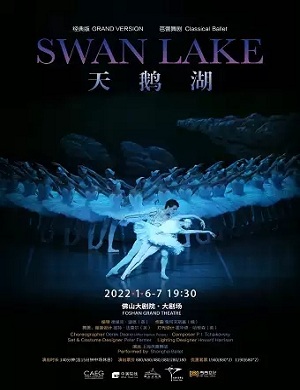 舞剧《天鹅湖》佛山站