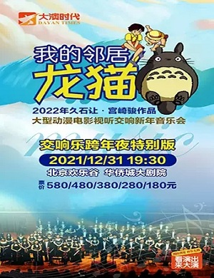音乐会《我的邻居龙猫》北京站