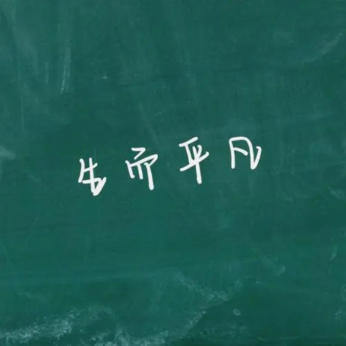 棱镜的《生而平凡》创作背景是什么? 棱镜的《生而平凡》创作背景是什么?