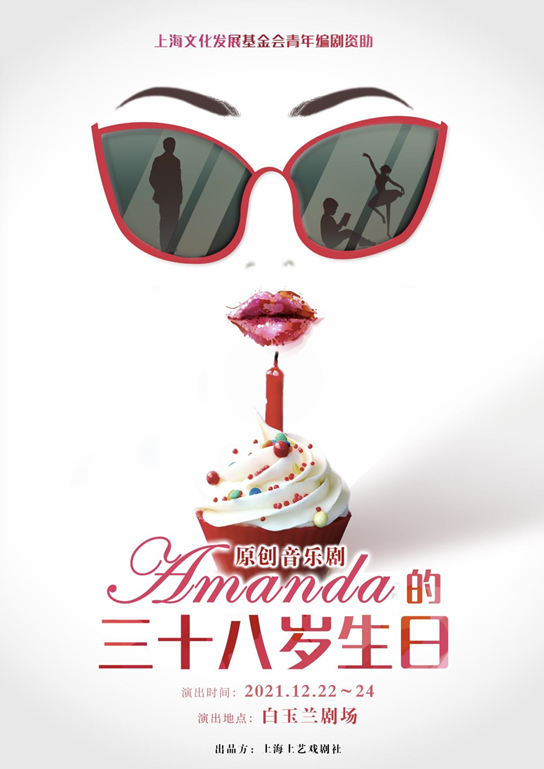 音乐剧《Amanda的三十八岁生日》上海站时间、场馆、门票