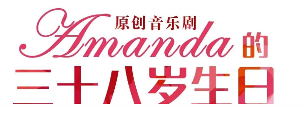 2021音乐剧《Amanda的三十八岁生日》上海站时间地点、门票价格