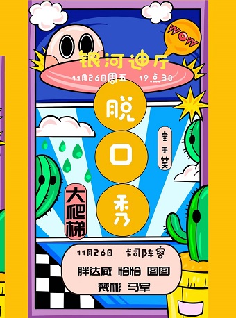 2021杭州脱口秀大爬梯门票价格、时间地点