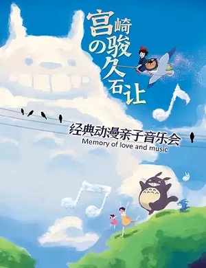 音乐会《天空之城》佛山站
