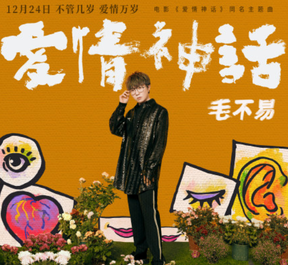 徐峥为什么帮毛不易打歌？