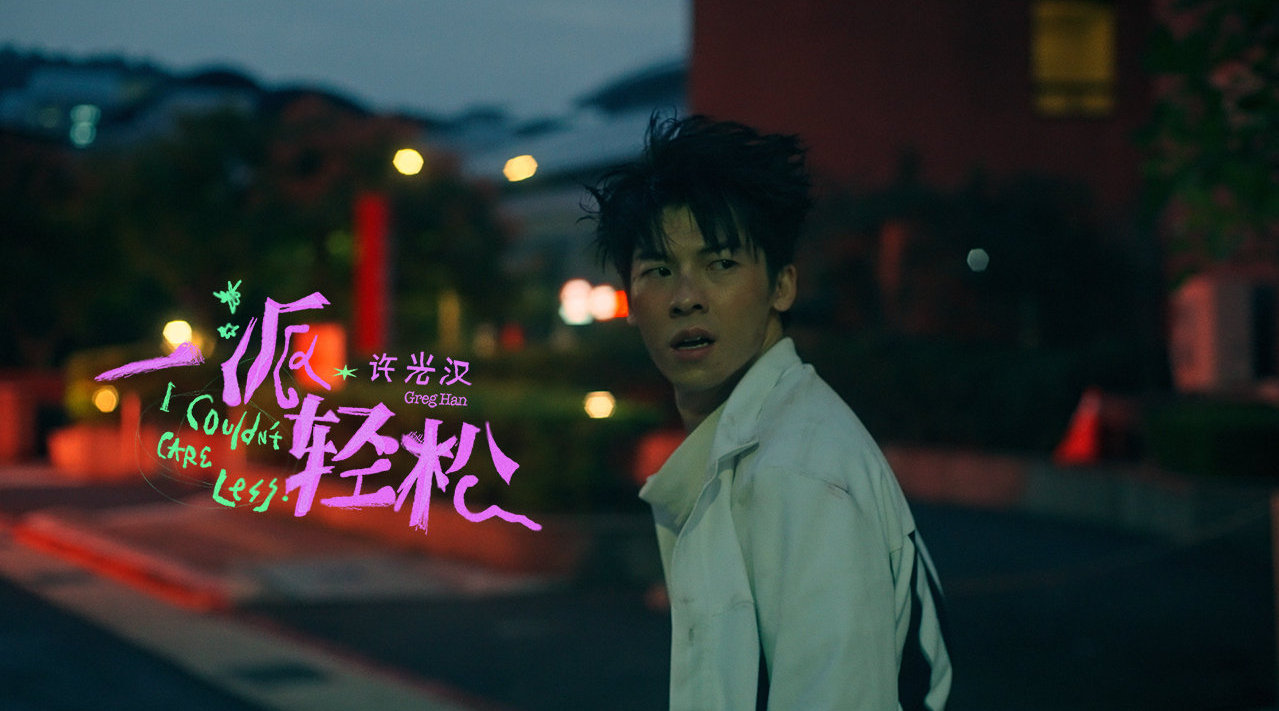 许光汉的新歌是什么？
