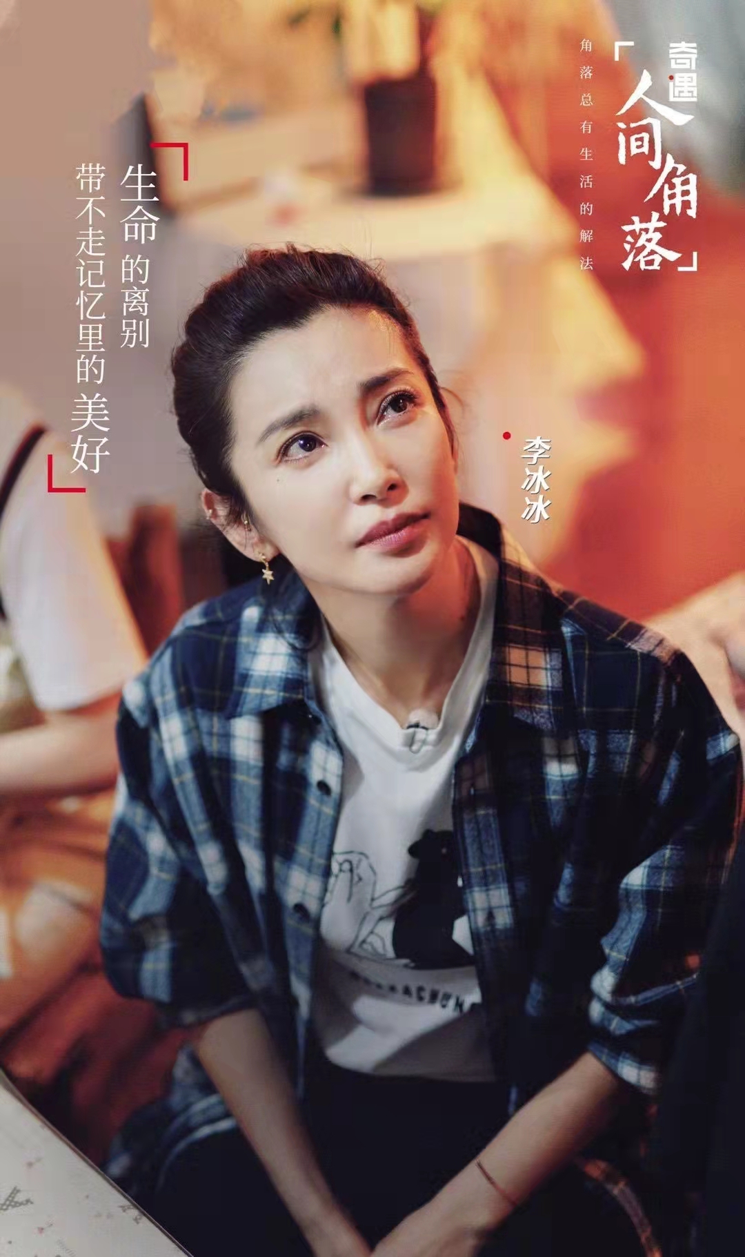 李冰冰在哪部综艺里大哭？