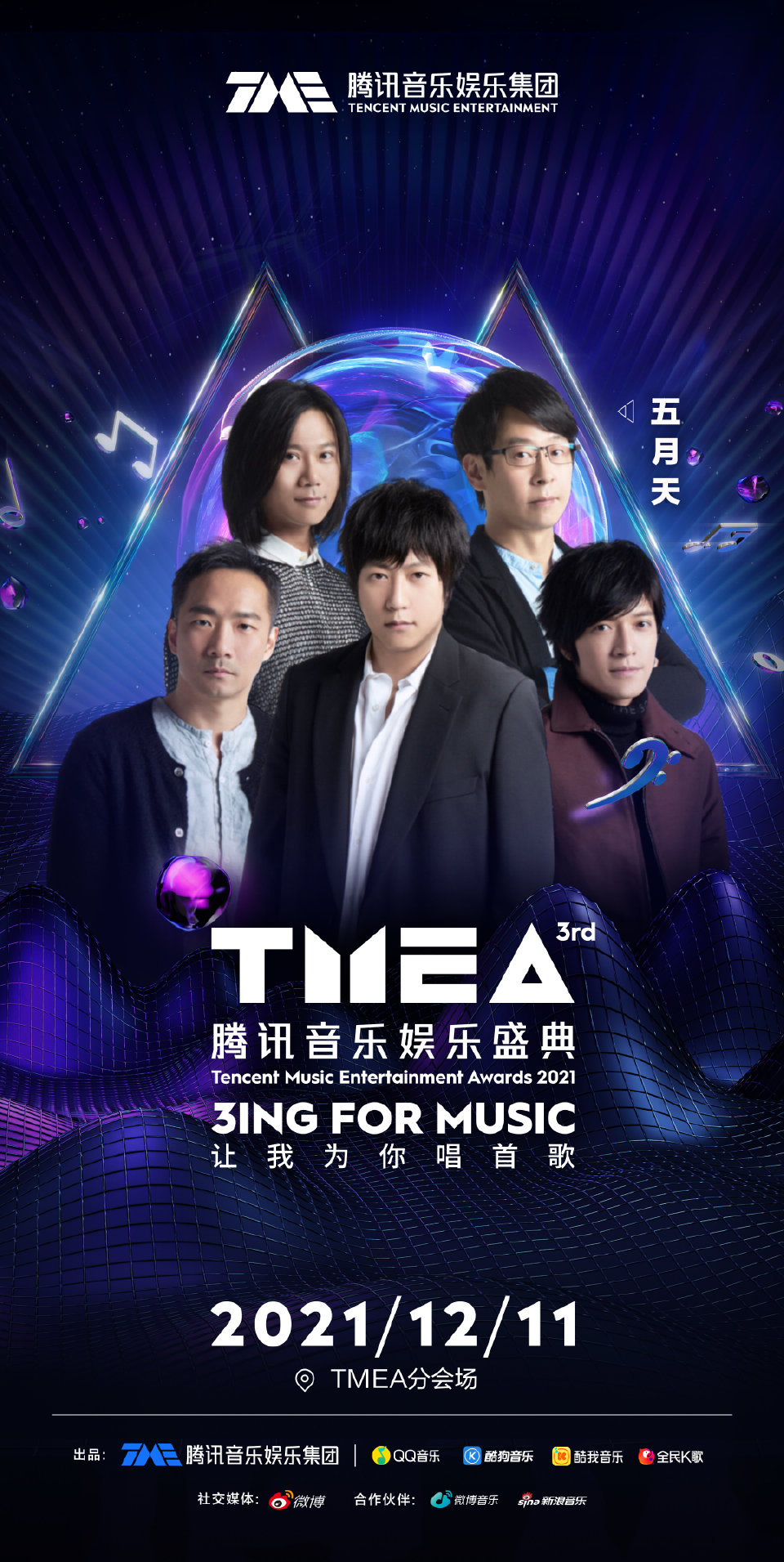 2021澳门腾讯音乐娱乐盛典阵容都有谁？门票在哪买？