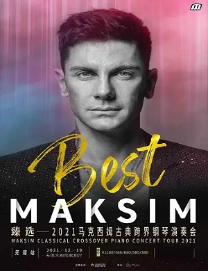马克西姆无锡钢琴音乐会