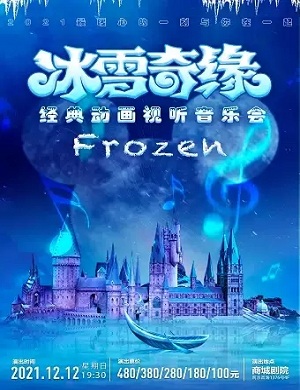 2025音乐会冰雪奇缘上海站