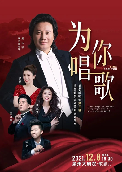 2021戴玉强泉州音乐会时间+地点+门票价格