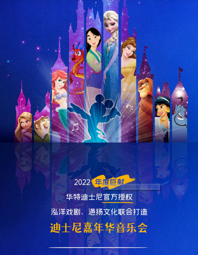 2022迪士尼嘉年华音乐会深圳站时间、门票、演出详情
