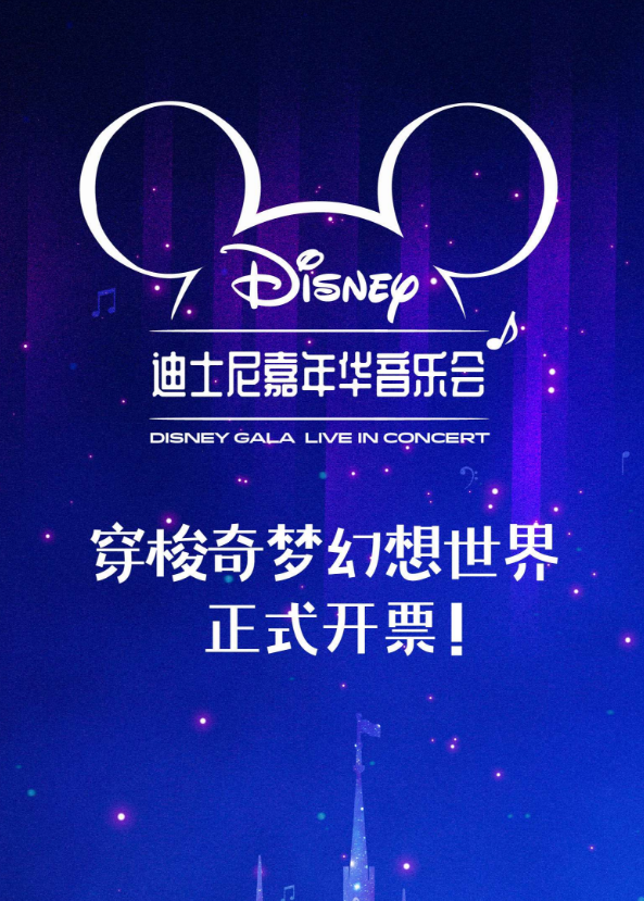 2022迪士尼嘉年华音乐会深圳站门票多少钱？