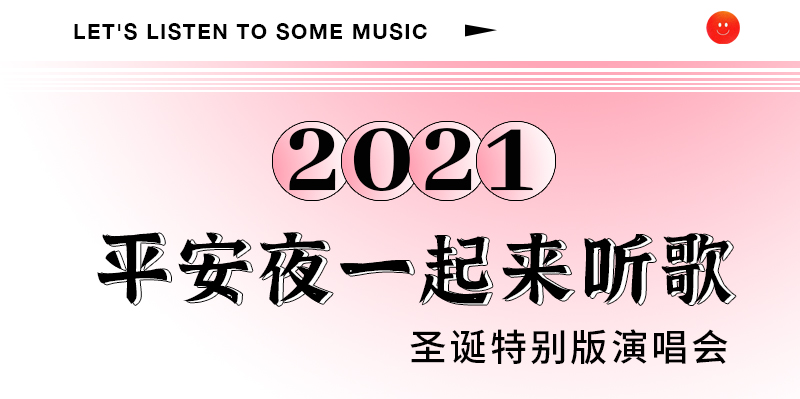 2021“平安夜一起来听歌”圣诞特别版演唱会-这个Xmas只想和你一起过-广州站