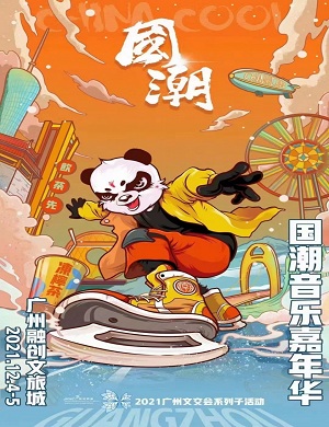 2021广州国潮音乐嘉年华详情（时间安排+购票通道）