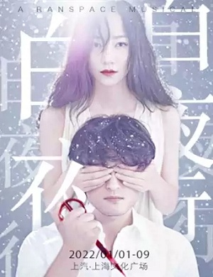 音乐剧《白夜行》上海站