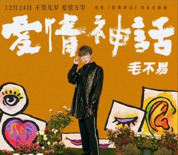 徐峥为毛不易哪首歌发了微博？