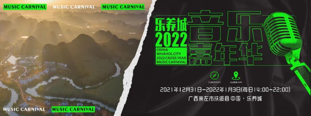 2022崇左乐养城跨年音乐嘉年华门票购买、交通路线、入场须知