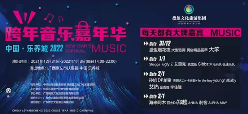 2022崇左跨年音乐嘉年华门票信息及嘉宾介绍