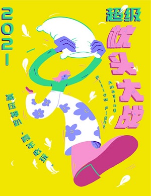 2025跨年倒计时超级枕头大战南京站