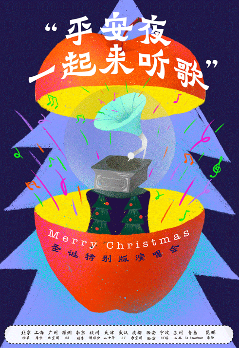 2021平安夜一起来听歌昆明演唱会门票、活动介绍