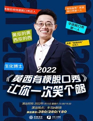 黄西杭州脱口秀