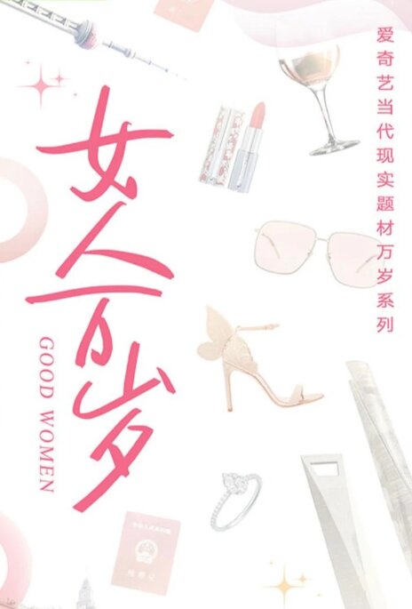 《女人万岁》主演是谁？