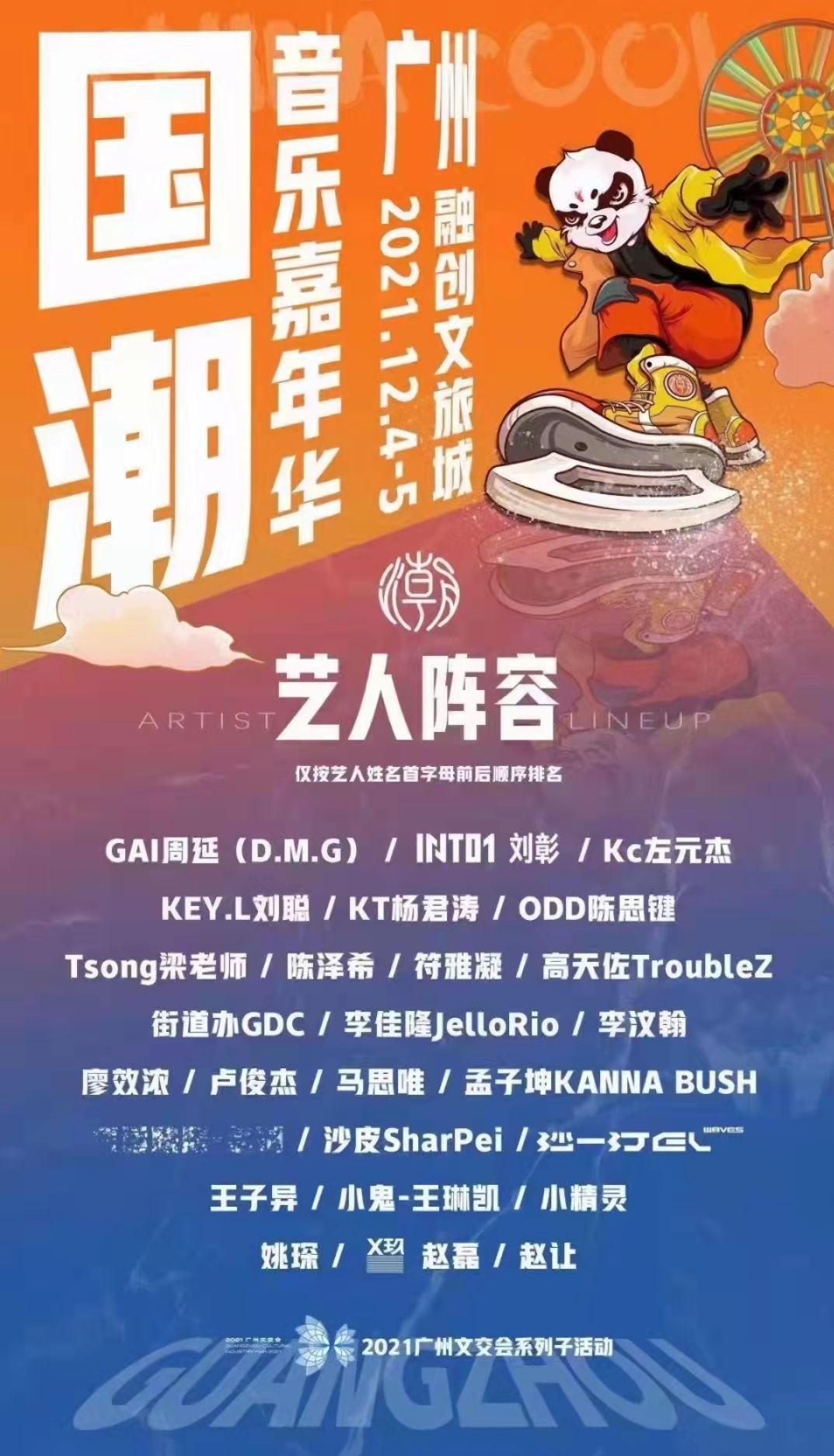 广州国潮音乐节2021嘉宾介绍及门票详情