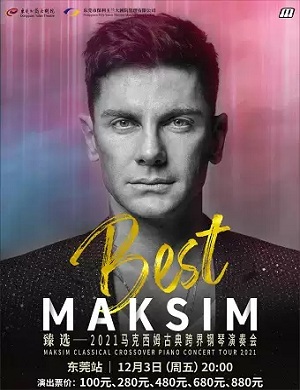 马克西姆东莞音乐会