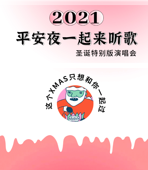 2021平安夜一起来听歌昆明演唱会门票、活动介绍