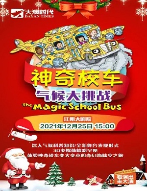 音乐剧《神奇校车气候大挑战》无锡站
