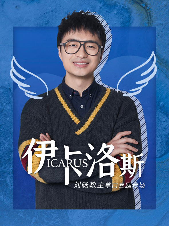 脱口秀《伊卡洛斯》长沙站时间、场馆、门票
