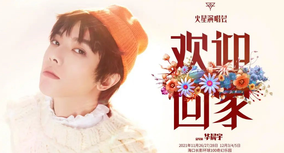 华晨宇海口演唱会最新门票信息一览