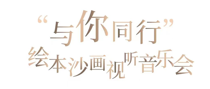 2021音乐会《与你同行》宁波站（时间+地点+门票购买）