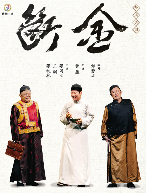 2021话剧《断金》苏州站剧目介绍、门票购买