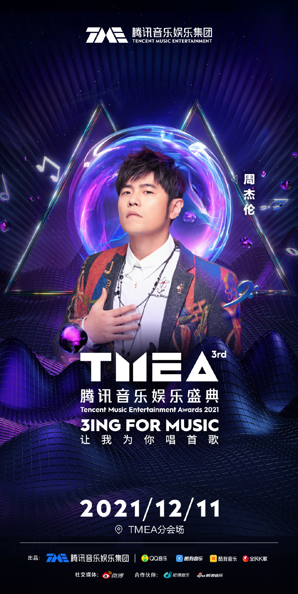 2021澳门腾讯音乐娱乐盛典时间+阵容+门票订购