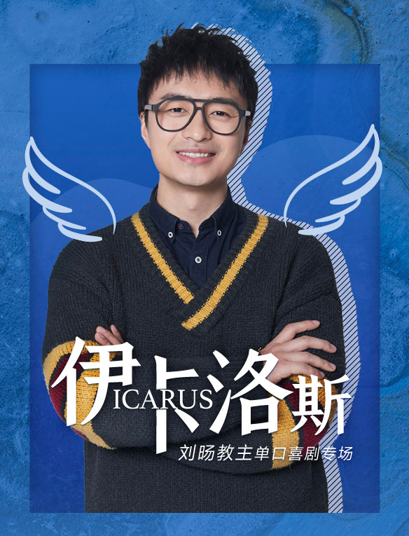 2021脱口秀《伊卡洛斯》长沙站时间、地点、门票价格