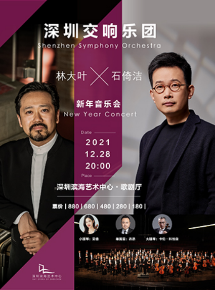 2021林大叶石倚洁深圳音乐会时间信息、订票链接