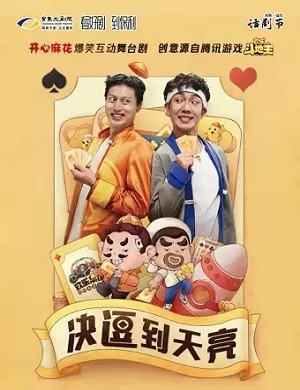 舞台剧《决逗到天亮》苏州站