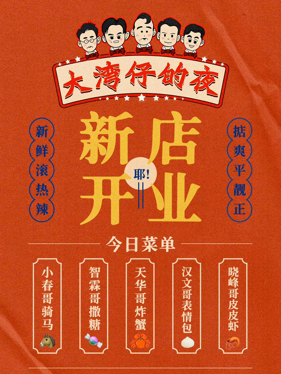 《大湾仔的夜》开业仪式都有哪些？