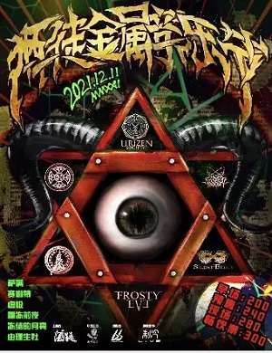 2025杭州酒徒金属音乐节