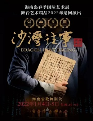 舞剧《沙湾往事》海口站