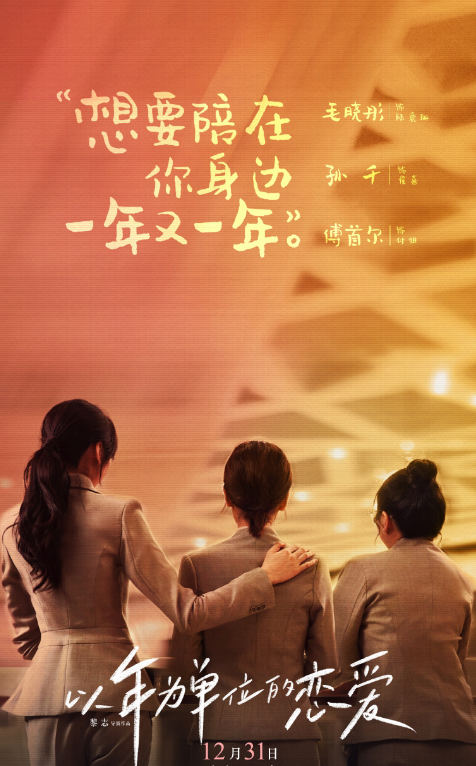 《以年为单位的恋爱》中有傅首尔吗？